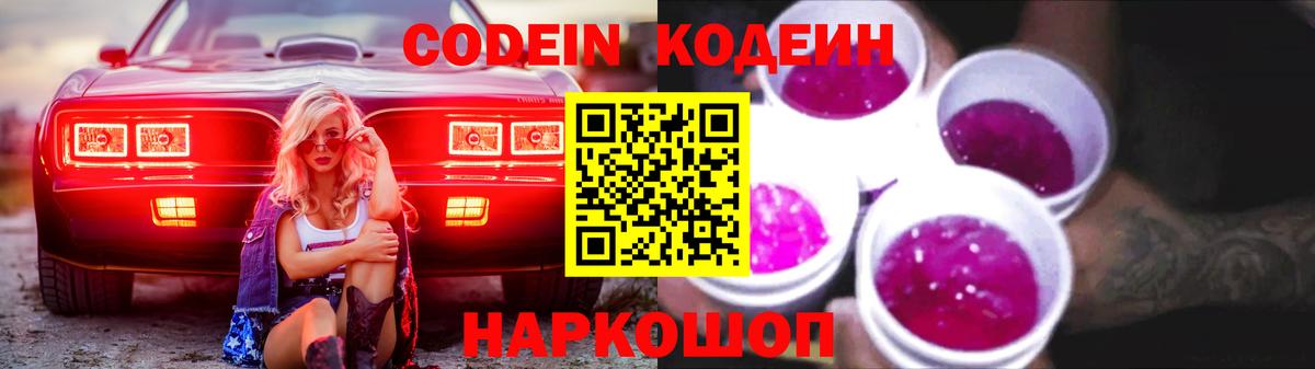 Кодеин Purple Drank  Вход с VPN  Йошкар-Ола 